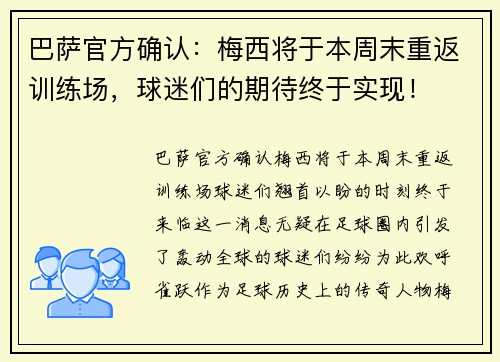 巴萨官方确认：梅西将于本周末重返训练场，球迷们的期待终于实现！