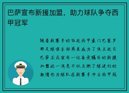 巴萨宣布新援加盟，助力球队争夺西甲冠军