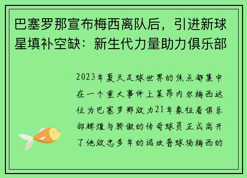 巴塞罗那宣布梅西离队后，引进新球星填补空缺：新生代力量助力俱乐部重塑辉煌