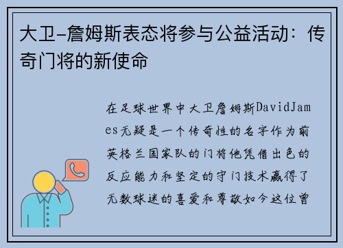 大卫-詹姆斯表态将参与公益活动：传奇门将的新使命