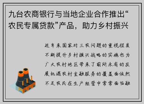 九台农商银行与当地企业合作推出“农民专属贷款”产品，助力乡村振兴