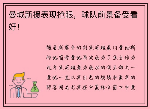 曼城新援表现抢眼，球队前景备受看好！