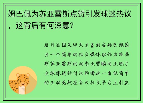 姆巴佩为苏亚雷斯点赞引发球迷热议，这背后有何深意？