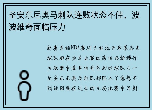 圣安东尼奥马刺队连败状态不佳，波波维奇面临压力