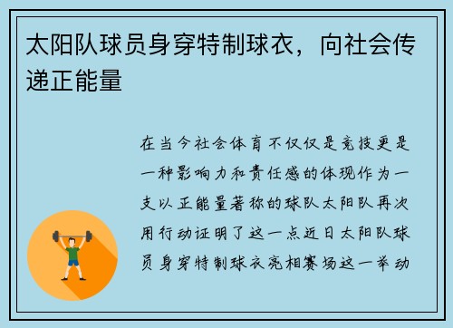 太阳队球员身穿特制球衣，向社会传递正能量