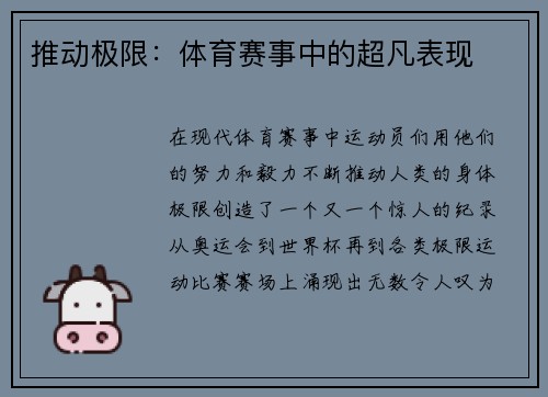 推动极限：体育赛事中的超凡表现