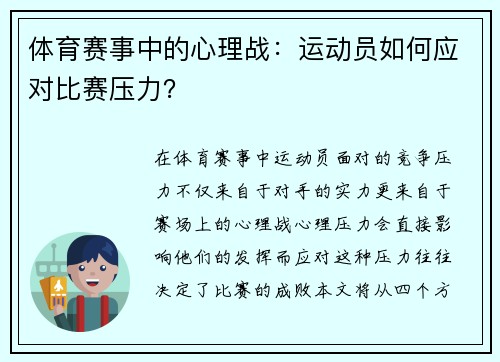 体育赛事中的心理战：运动员如何应对比赛压力？